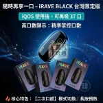 IRAVE 二回機黑色現貨 雙模式 續航15至20支 相容IQOS TEREA專用 一根菸抽兩次
