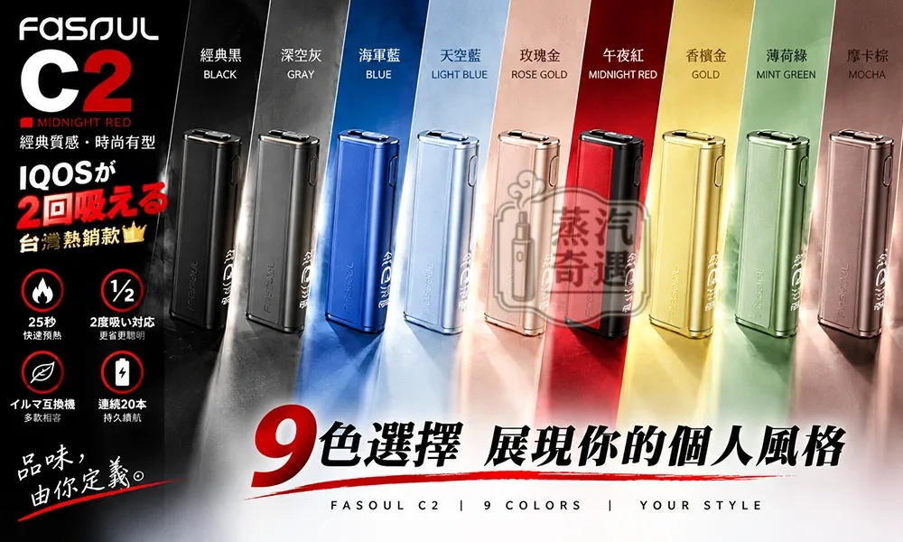 【9色現貨】Fasoul C2 二回機 一棒雙吸省50% 20支續航 IQOS ILUMA / TEREA 相容