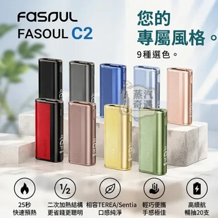 【9色現貨】Fasoul C2 二回機 一棒雙吸省50% 20支續航 IQOS ILUMA / TEREA 相容