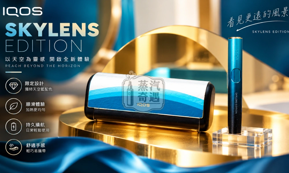 IQOS ILUMA i PRIME SKYLENS 機場限定版主機 星空漸層・TEREA專用